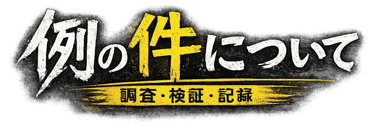 例の件について